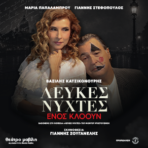 Λευκές νύχτες ενός κλόουν